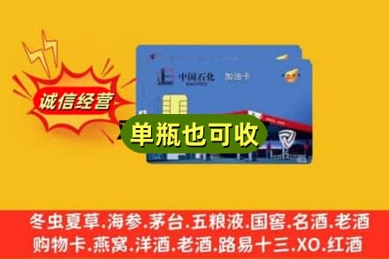 内江资中县回收加油卡